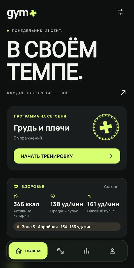 Экран Gym+: Главная