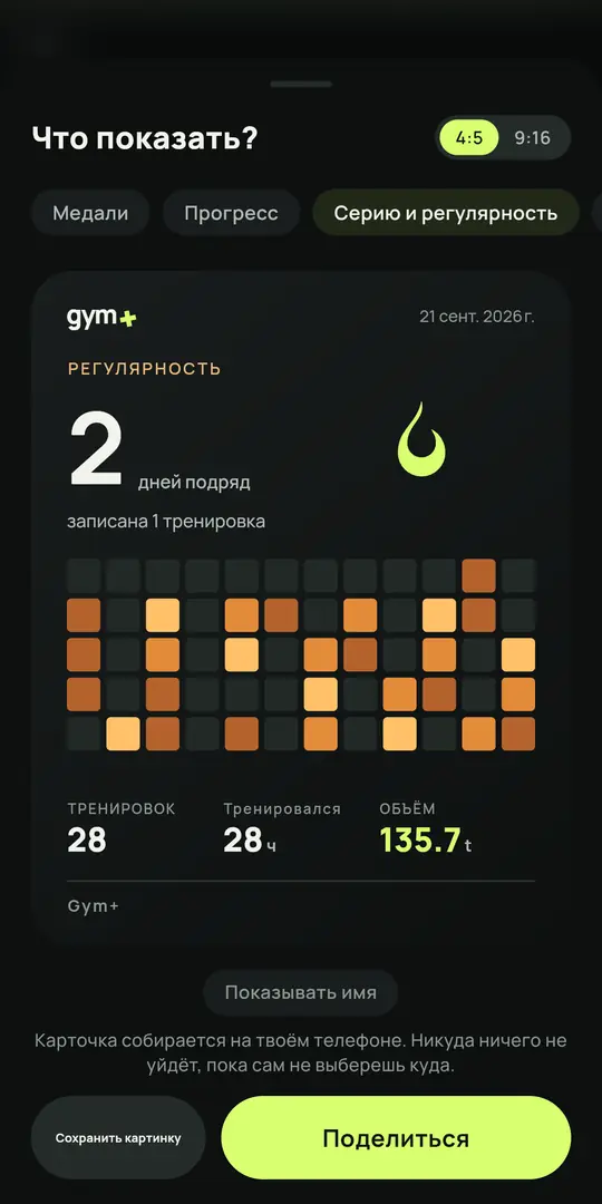 Экран Gym+: Карточка для соцсетей